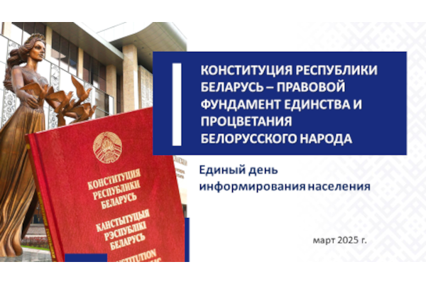 КОНСТИТУЦИЯ РЕСПУБЛИКИ БЕЛАРУСЬ – ПРАВОВОЙ ФУНДАМЕНТ ЕДИНСТВА И ПРОЦВЕТАНИЯ БЕЛОРУССКОГО НАРОДА