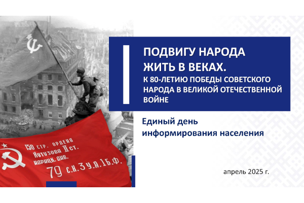 ПОДВИГУ НАРОДА ЖИТЬ В ВЕКАХ. К 80-ЛЕТИЮ ПОБЕДЫ СОВЕТСКОГО НАРОДА В ВЕЛИКОЙ ОТЕЧЕСТВЕННОЙ ВОЙНЕ