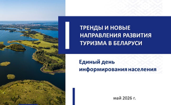 МАТЕРИАЛ для членов информационно-пропагандистских групп (май 2026 г.)